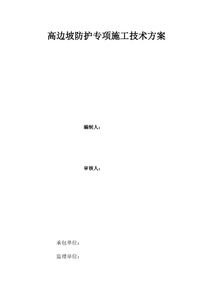 高边坡防护专项施工技术方案（88页）