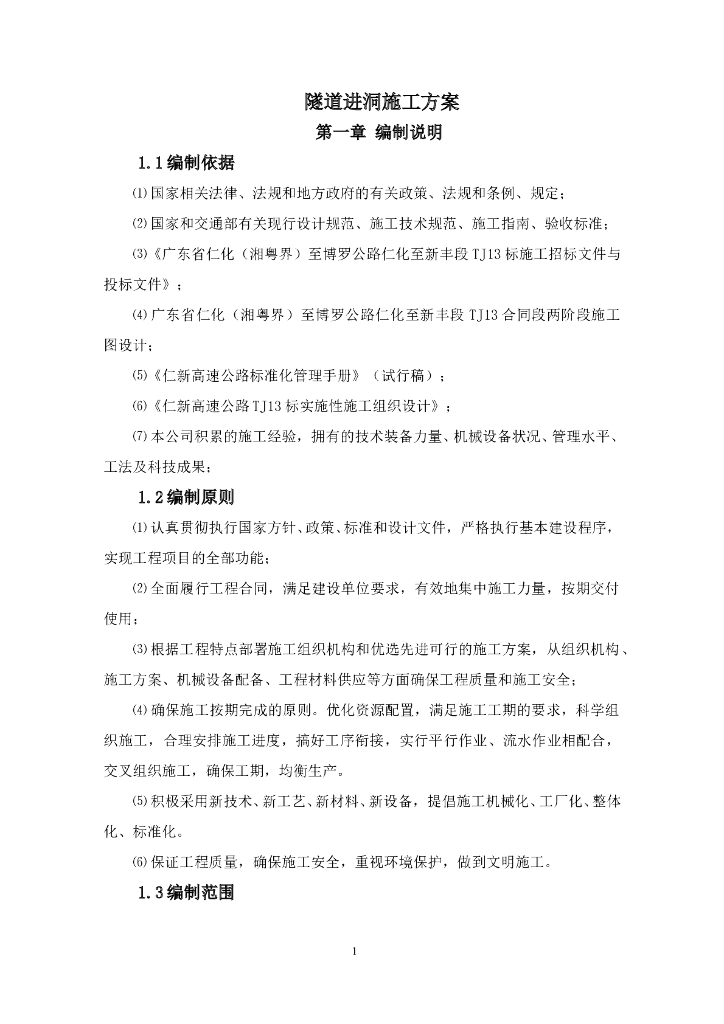 小净距隧道进洞专项施工方案