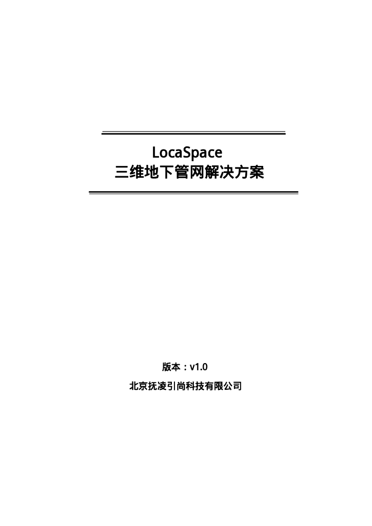 三维地下管网解决方案（14页）