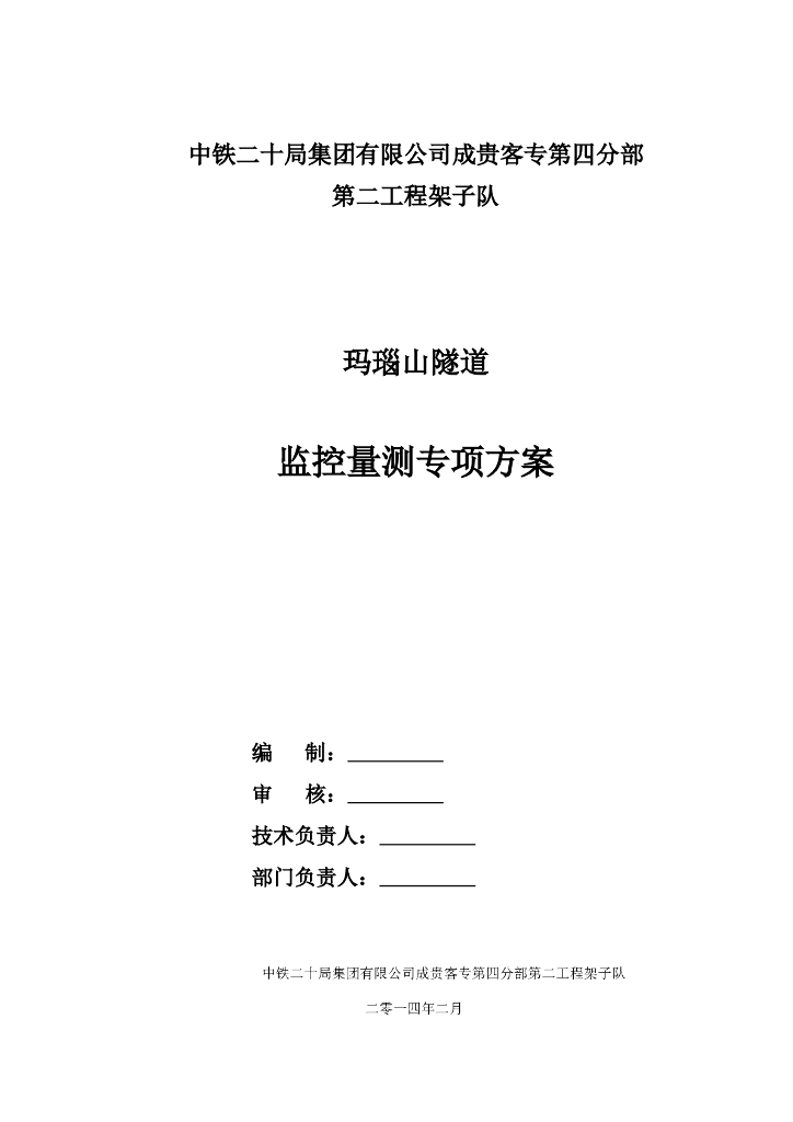 客运专线单洞双线隧道监控量测专项方案