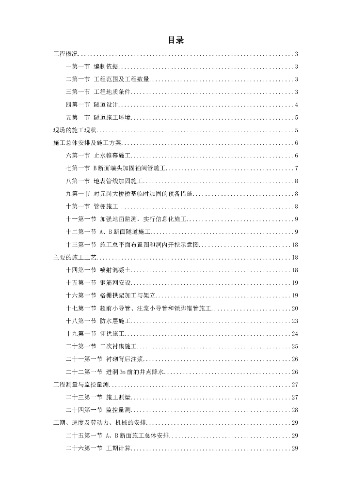 矿山法隧道工程施工方案