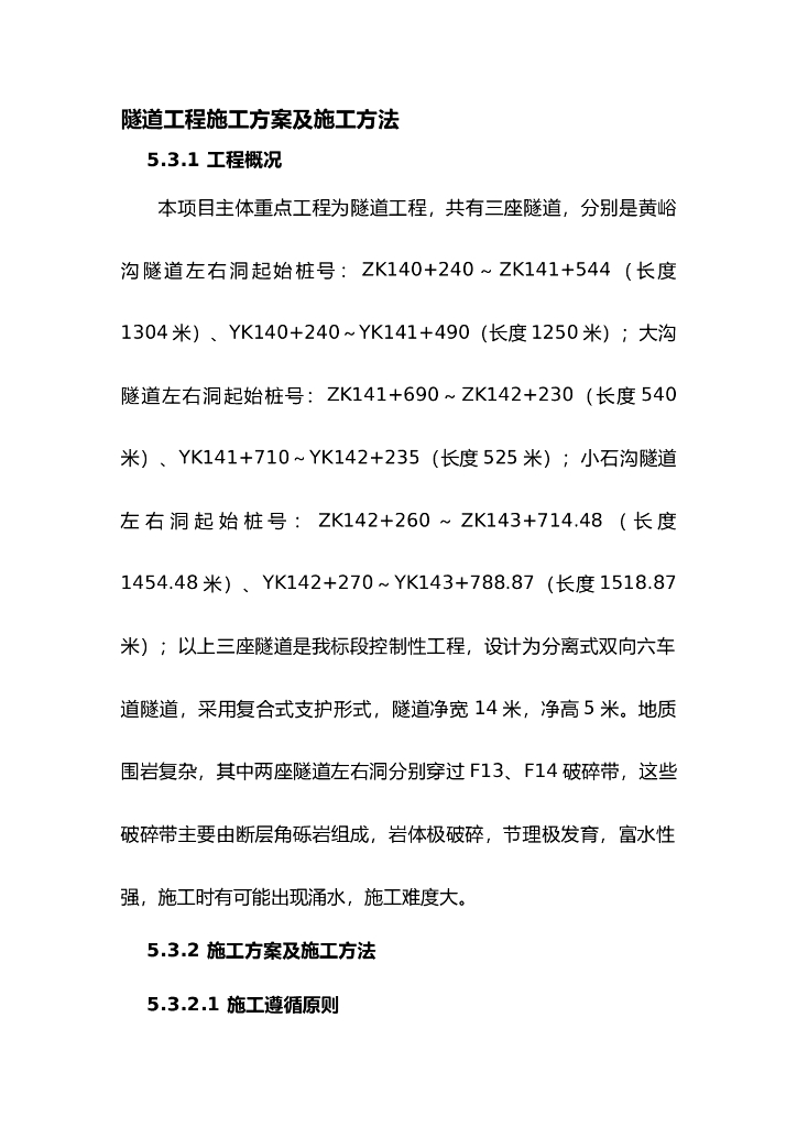 隧道工程施工方案及施工方法（共56页）