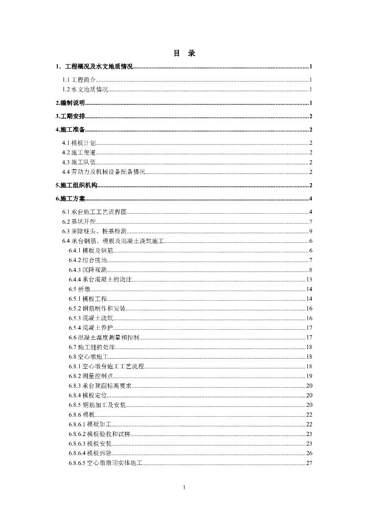 [鲁南]高速铁路工程特大桥承台及桥墩施工方案