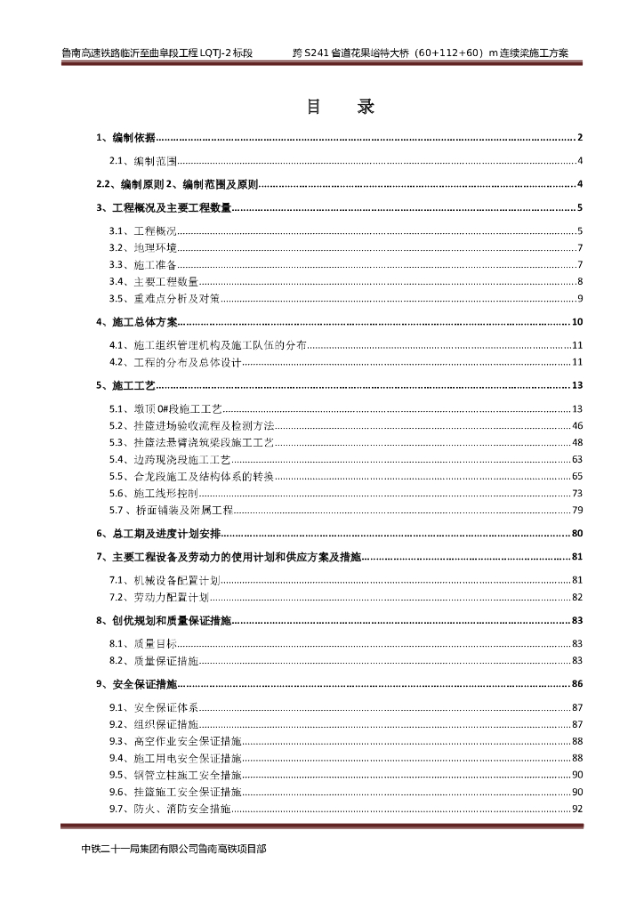 [鲁南]高速铁路工程(60+112+60)米连续梁悬灌施工方案