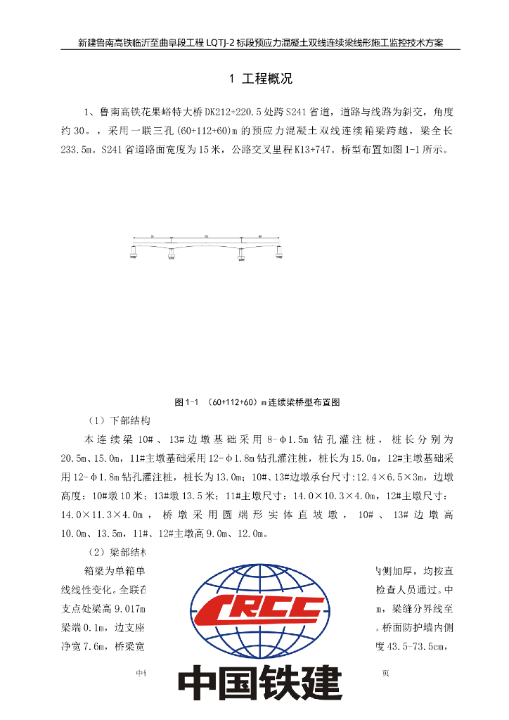 [鲁南]预应力箱梁特大桥施工连续梁线形监控技术方案