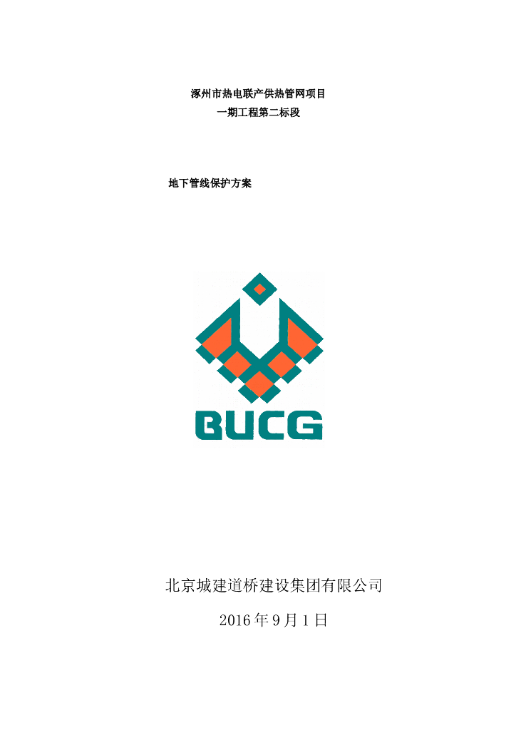 热管网项目地下管线保护方案（19页）
