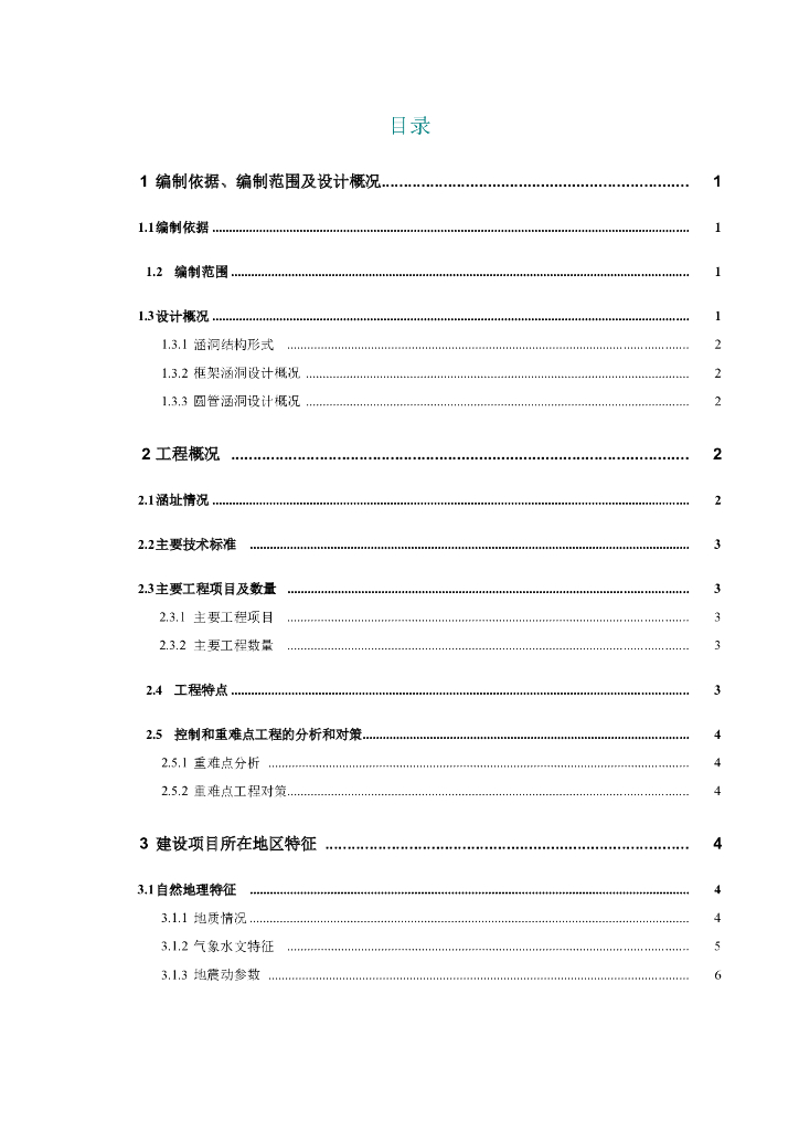 [武汉]高速铁路工程框架涵洞及圆管涵施工方案