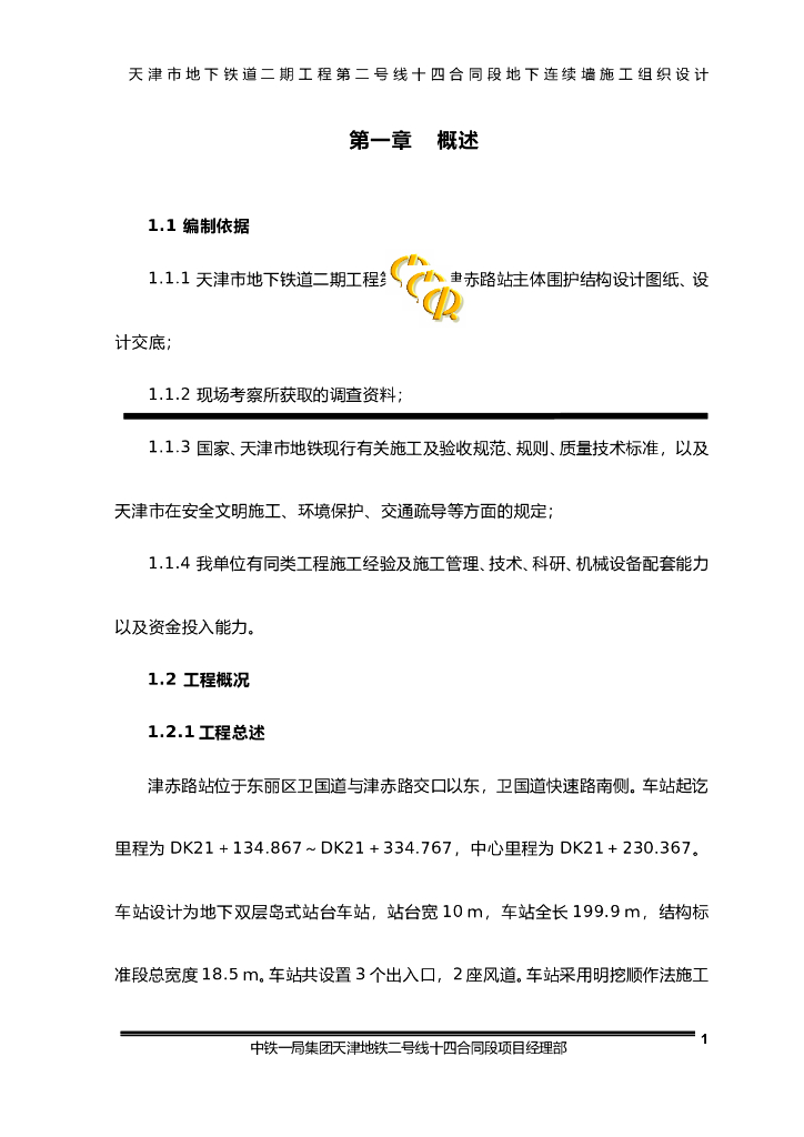 地下铁道二期工程地下连续墙液压抓斗施工方案（word，共68页）