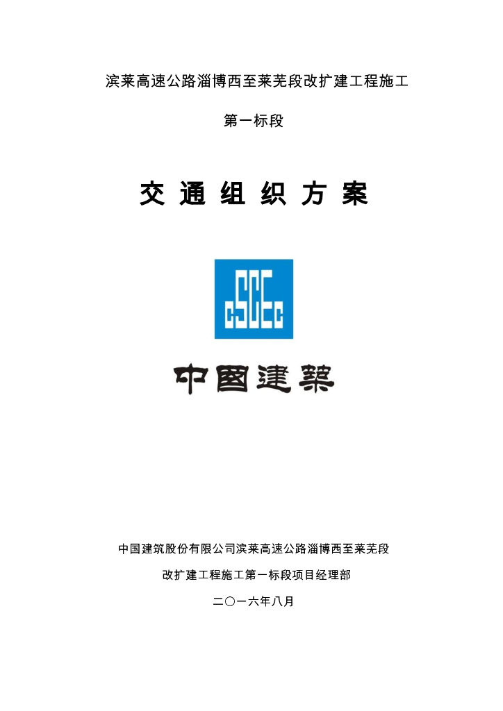 [山东]高速公路扩建交通导行方案(126页)