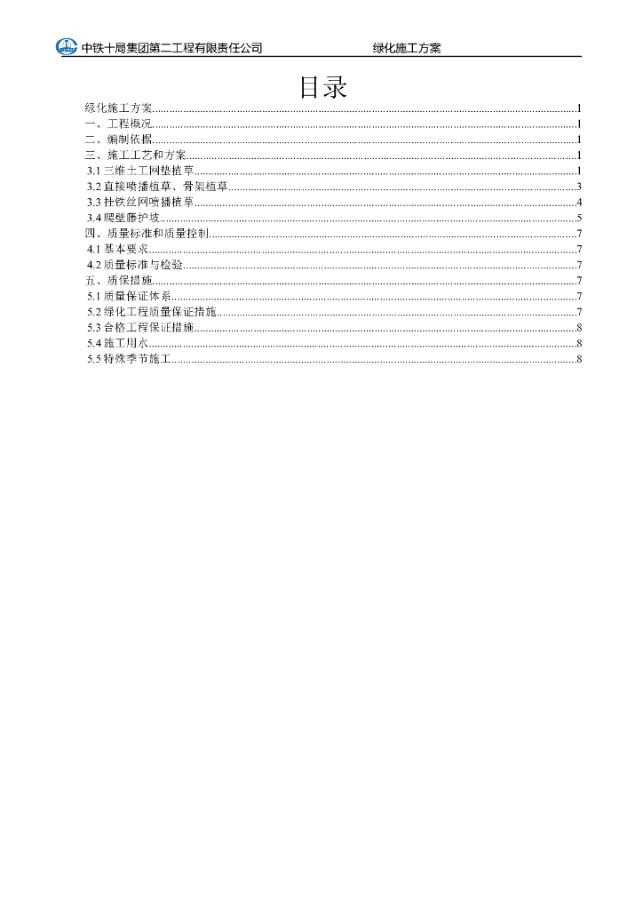 [湖北]高速公路绿化施工方案