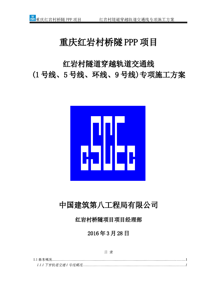 隧道穿越轨道交通线专项施工方案