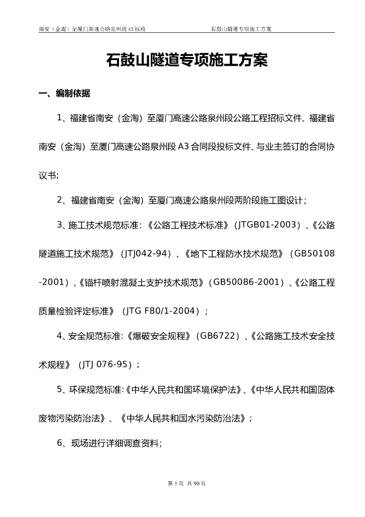 削竹式洞门隧道施工方案