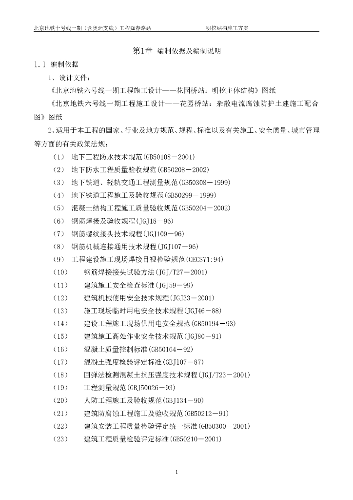 [北京]地铁明挖施工方案