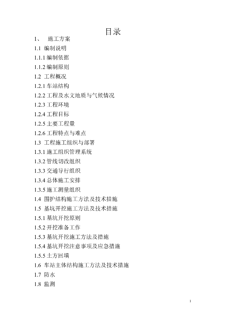 地铁车站主体施工方案
