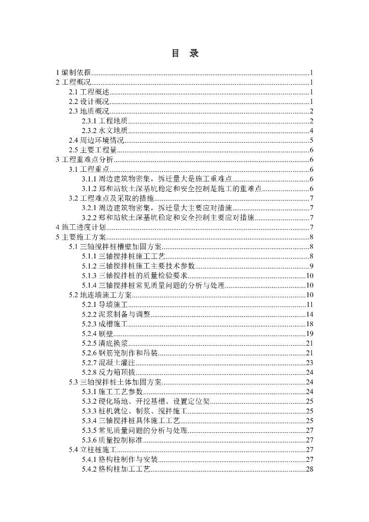 地铁围护结构施工方案
