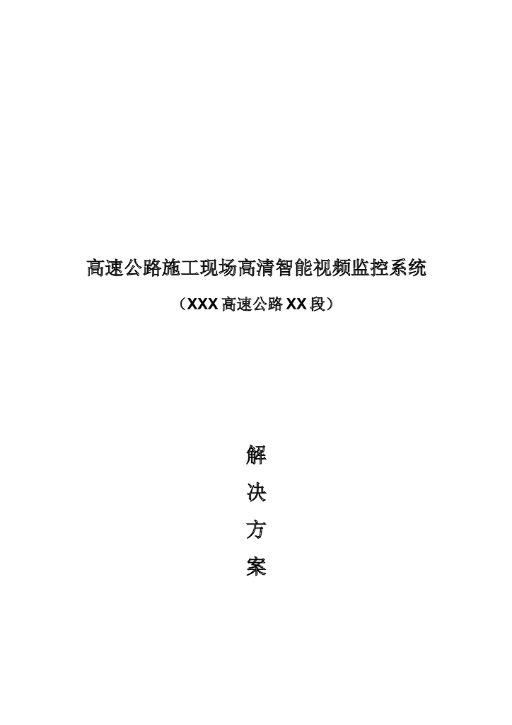 [河北]高速公路施工现场高清监控系统解决方案