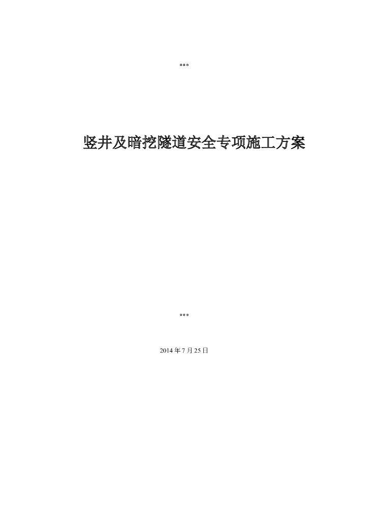 竖井及暗挖隧道安全专项施工方案