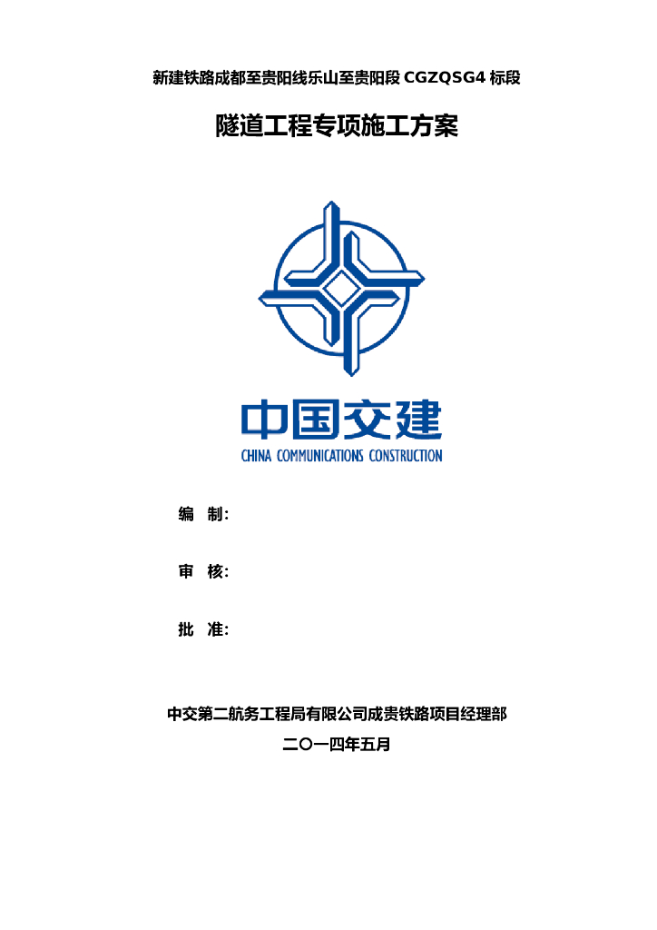 客运专线铁路隧道工程专项施工方案
