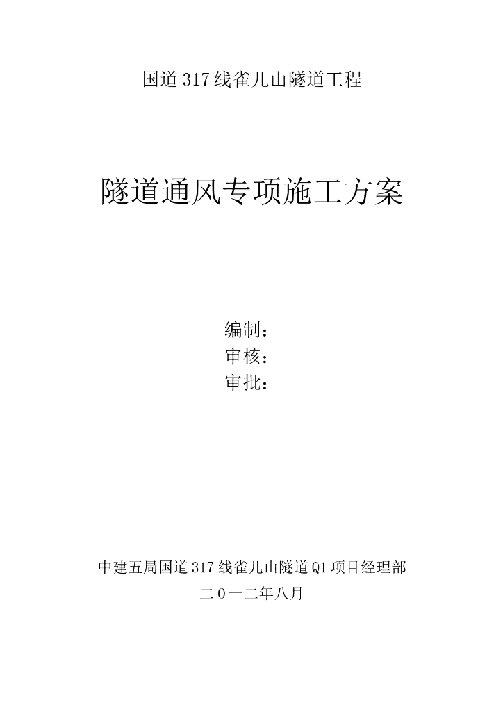 高原隧道通风专项施工方案