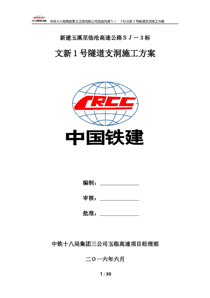 公路隧道支洞施工方案