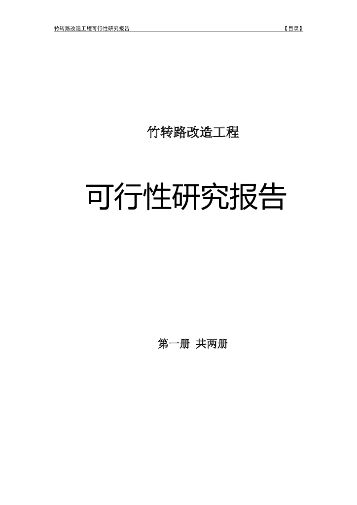 四级公路可行性研究报告