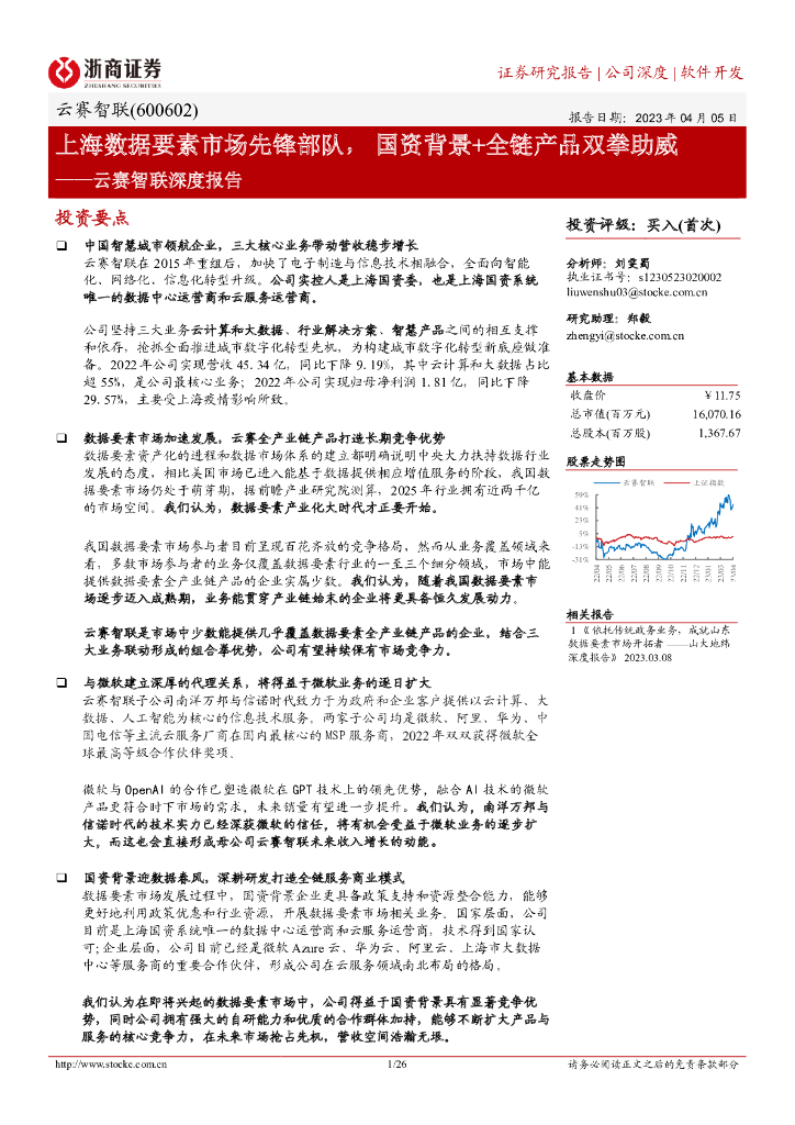 浙商证券：云赛智联深度报告：上海数据要素市场先锋部队，国资背景+全链产品双拳助威 海报