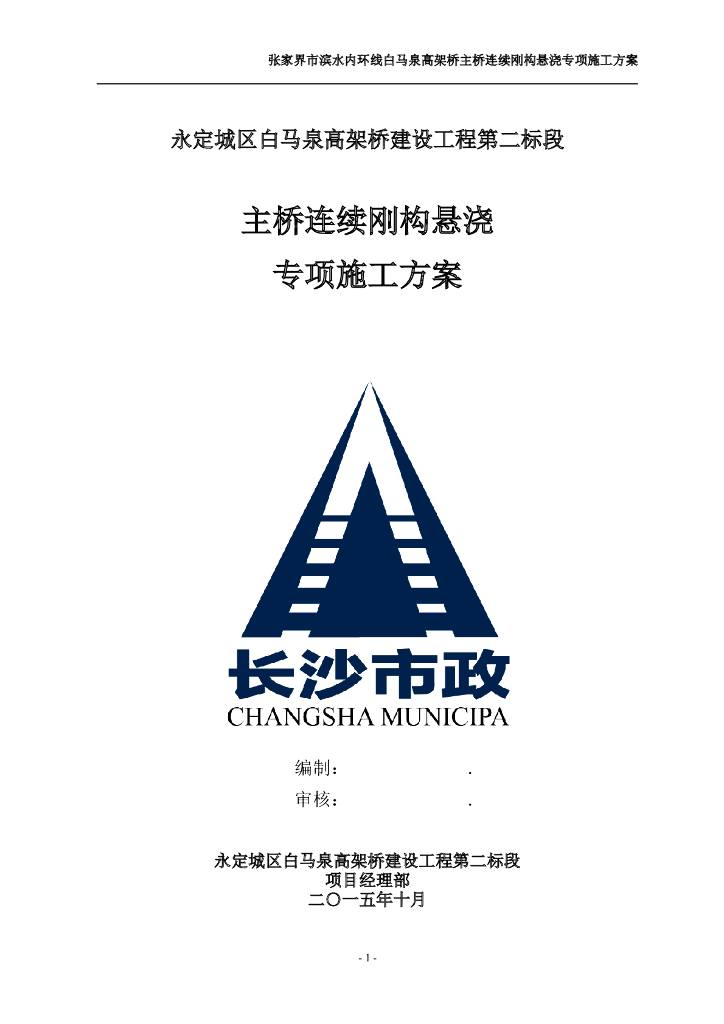 主桥连续刚构悬浇专项施工方案(菱形挂篮，word，81页）