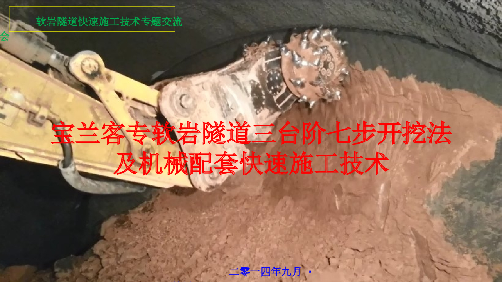 单洞双线隧道三台阶七步开挖法与机械配套施工技术（ppt，共93页）