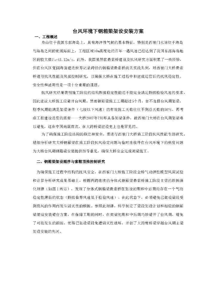 [浙江]特大型跨海桥台风下安装方案