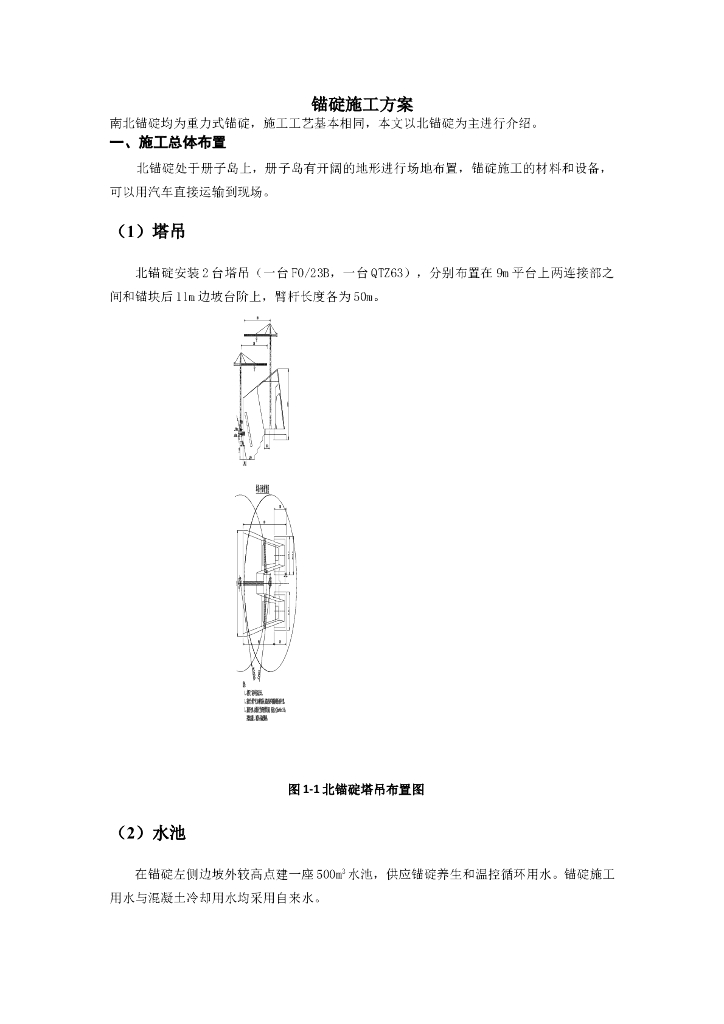 [浙江]特大型跨海桥锚碇/锚碇横梁施工方案
