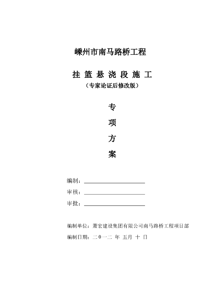 路桥工程挂篮悬浇段施工专项方案(word，72页）