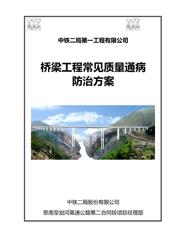 [贵州]高速公路桥梁工程常见质量通病防治方案(68页)