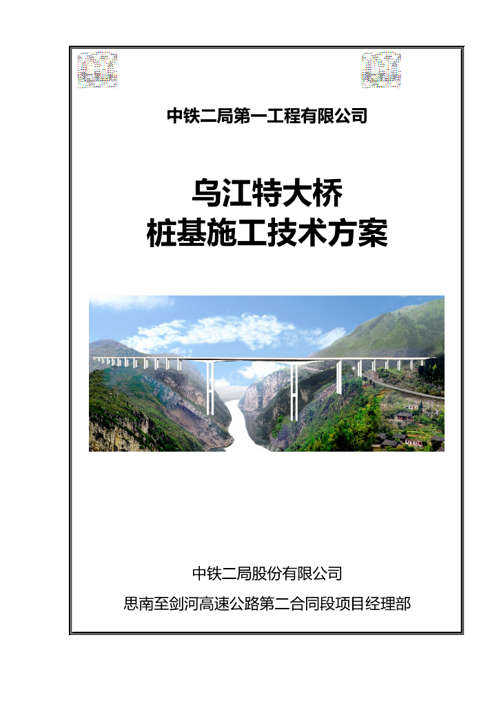 [贵州]大跨度连续刚构桥桩基施工技术方案(79页)