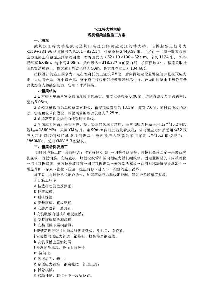 特大桥主桥现浇箱梁挂篮施工方案（word，21页）