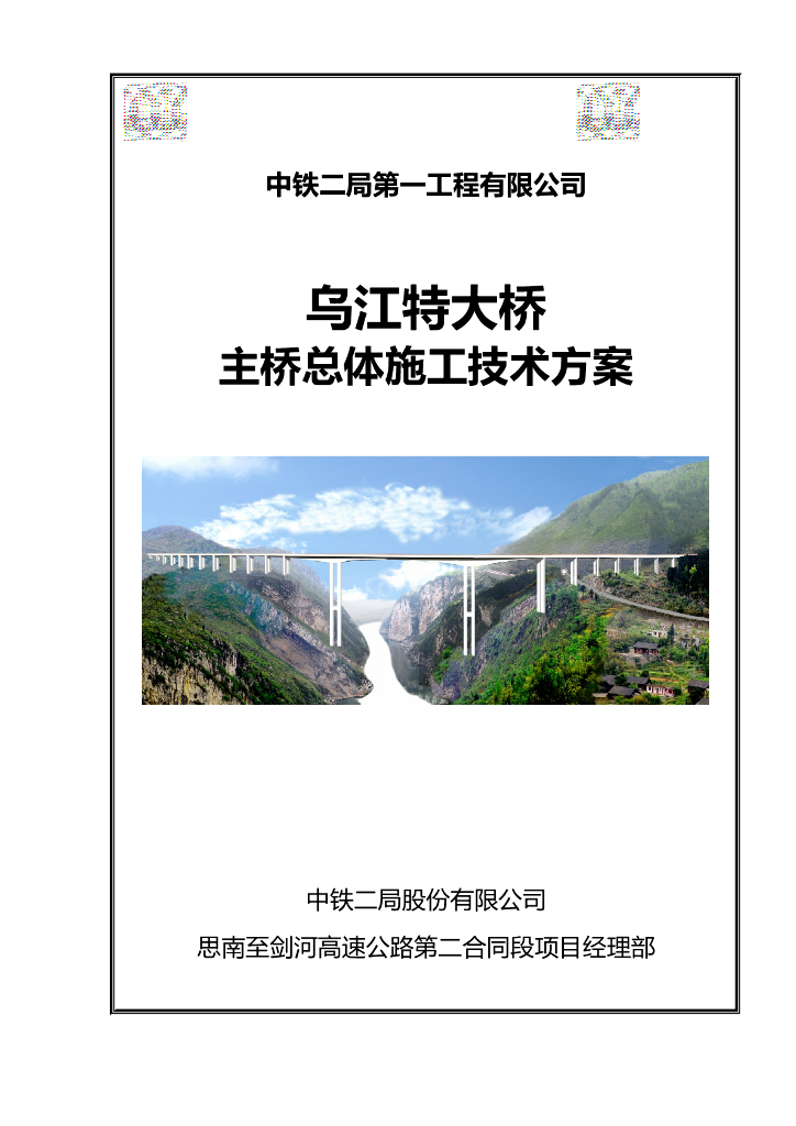 [贵州]大跨度连续刚构桥主桥总体施工技术方案(154页)