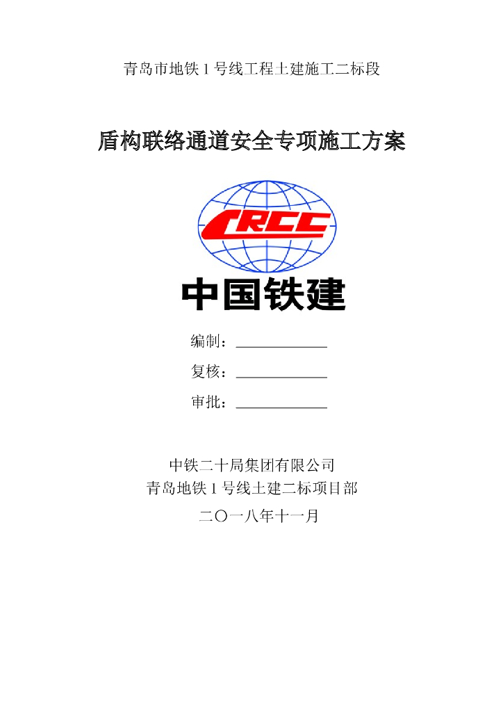 盾构区间联络通道施工方案