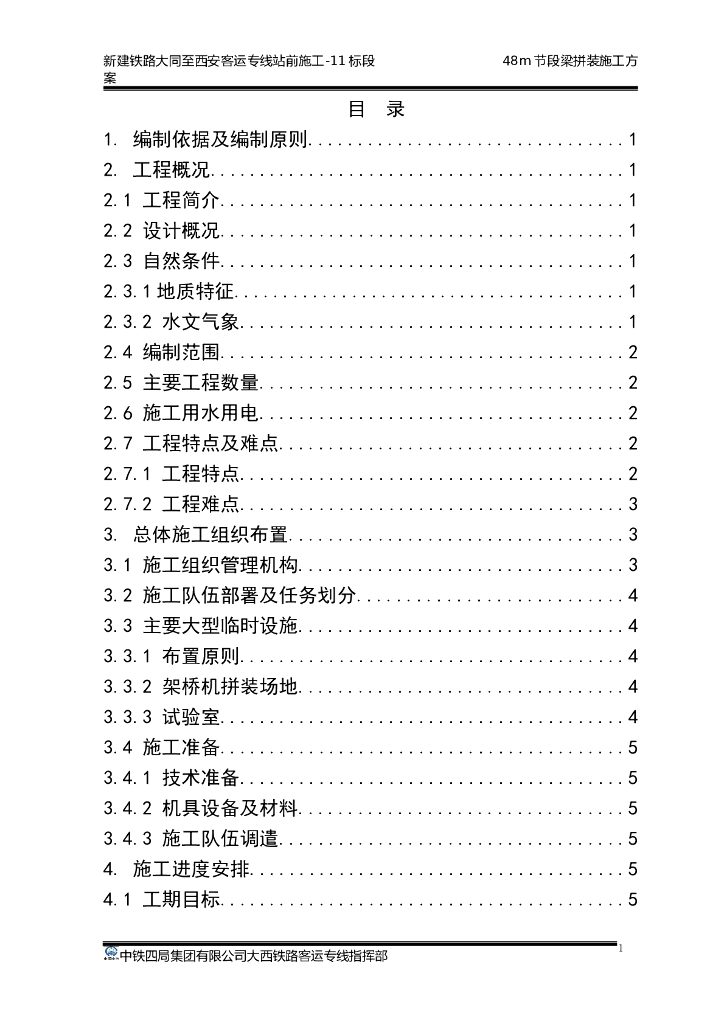 新建铁路客运专线站前施工48m节段梁拼装施工方案