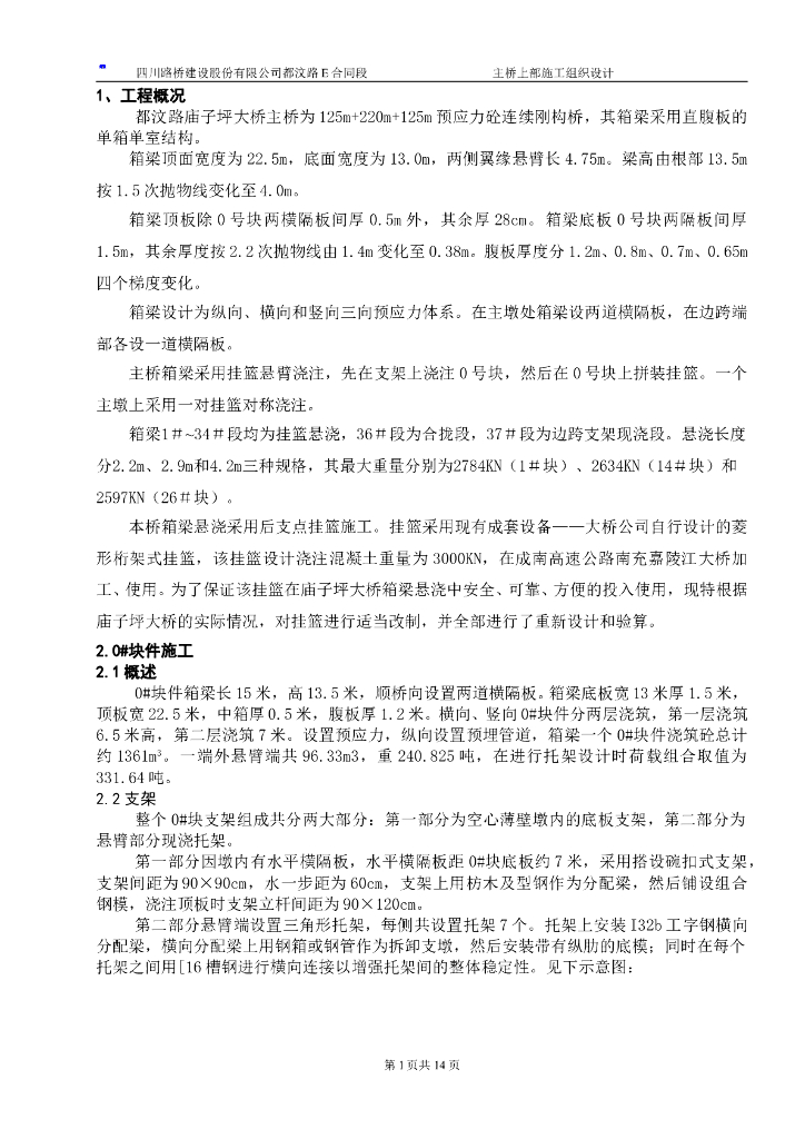 挂篮施工方案（word，19页）