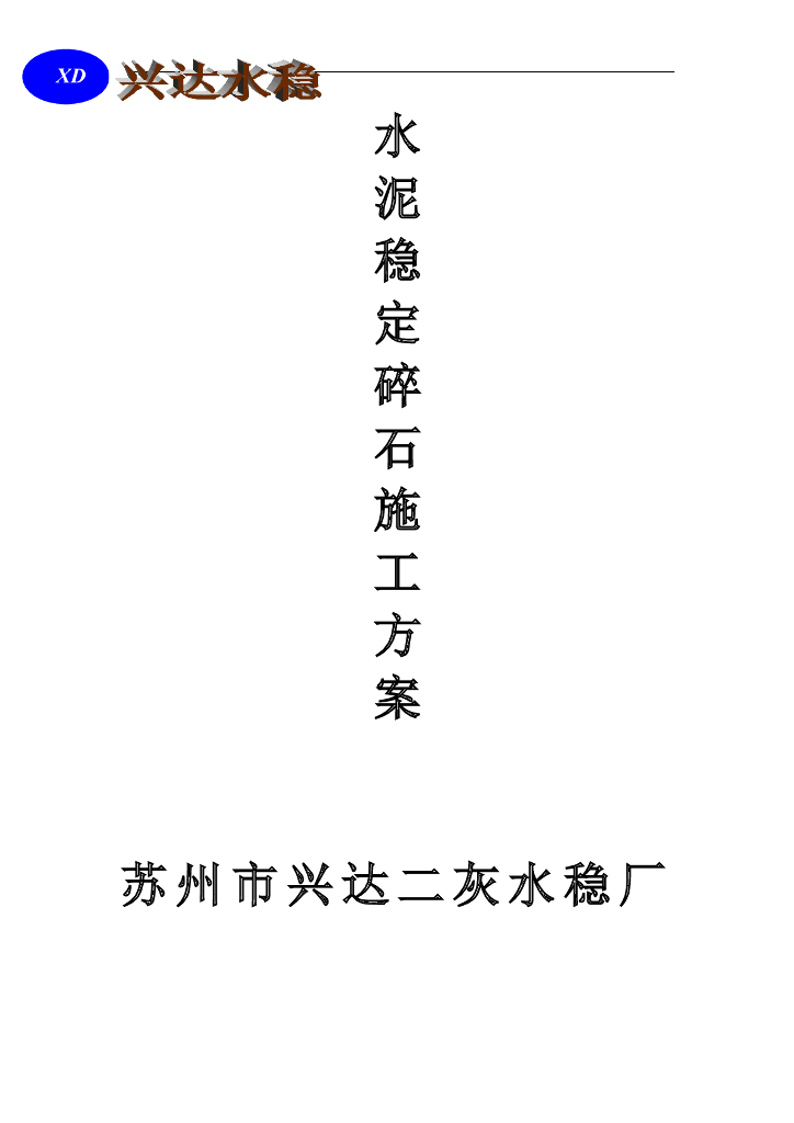 高速公路城区收费站扩容工程水泥稳定碎石施工方案
