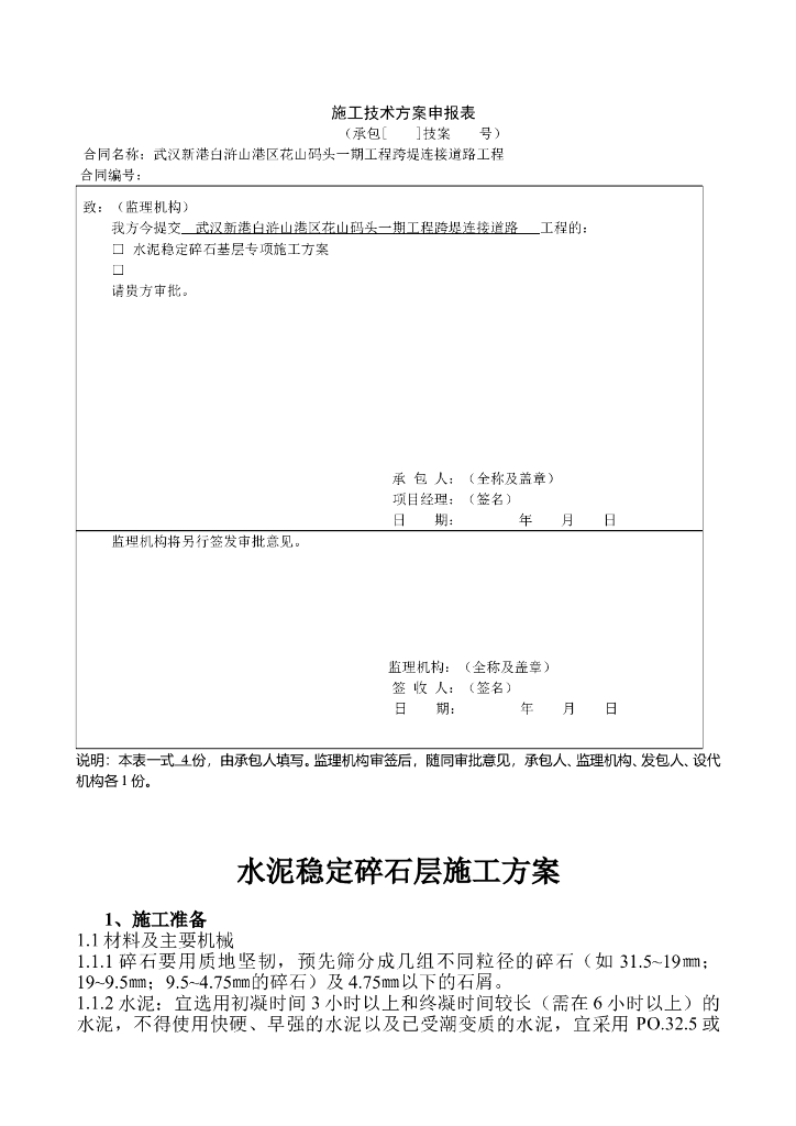 [武汉]码头跨堤连接道路工程水泥稳定碎石层施工方案