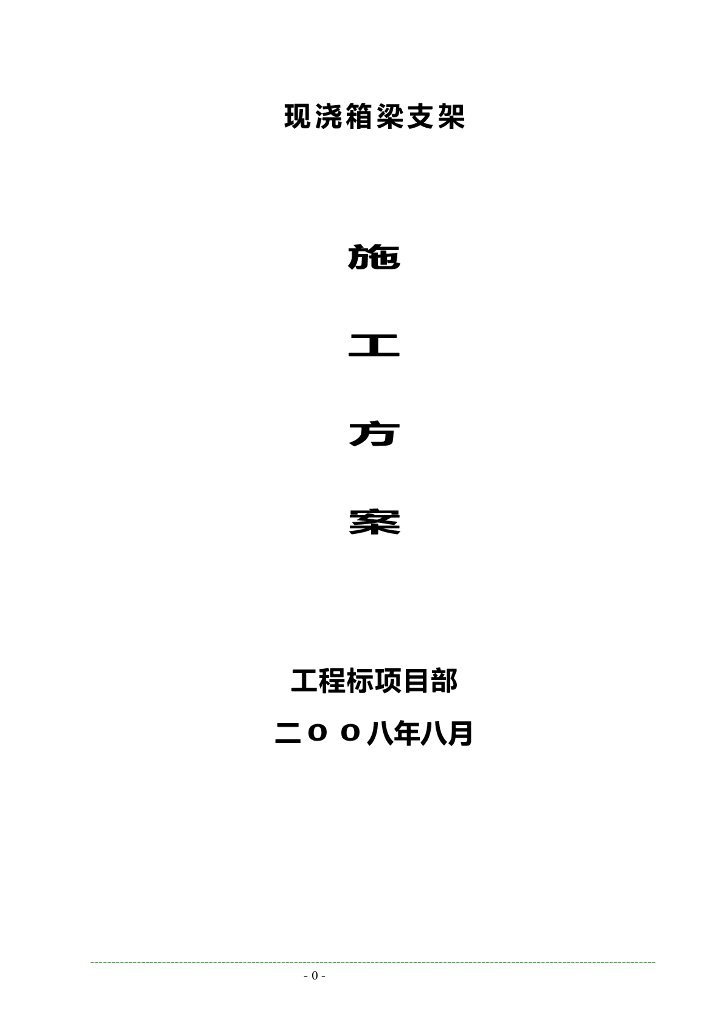 现浇箱梁支架施工方案（word，51页）