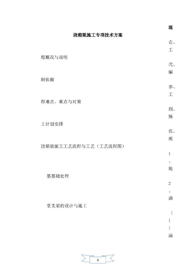 现浇箱梁施工专项技术方案（word，24页）