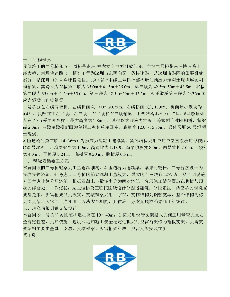 现浇箱梁贝雷支架设计方案（word，17页）