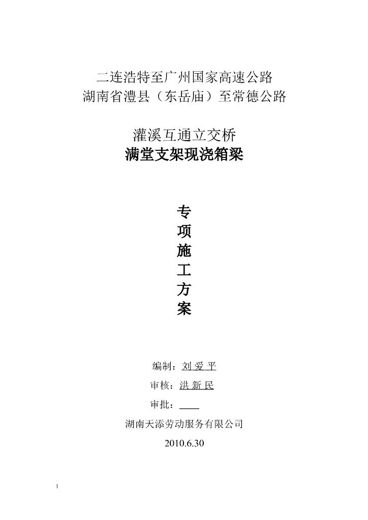 互通立交桥满堂支架现浇箱梁专项施工方案（word，30页）