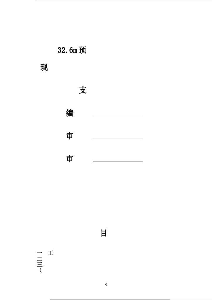 32.6m预应力混凝土简支箱梁现浇模板满堂脚手支撑架专项施工方案