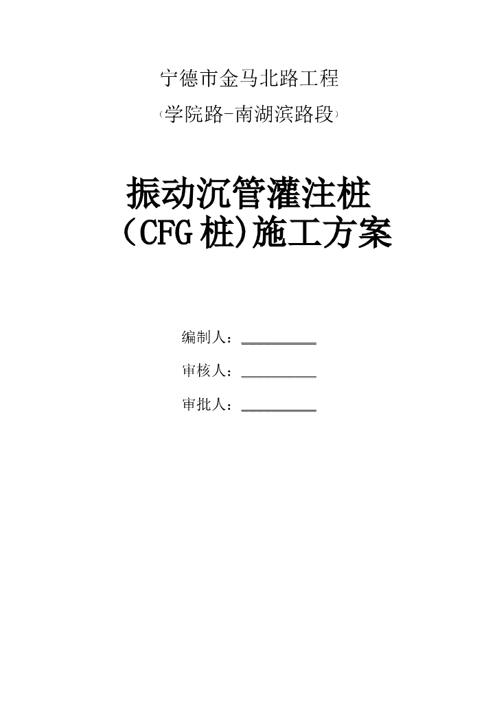 振动沉管灌注桩施工方案（CFG桩，word，17页）