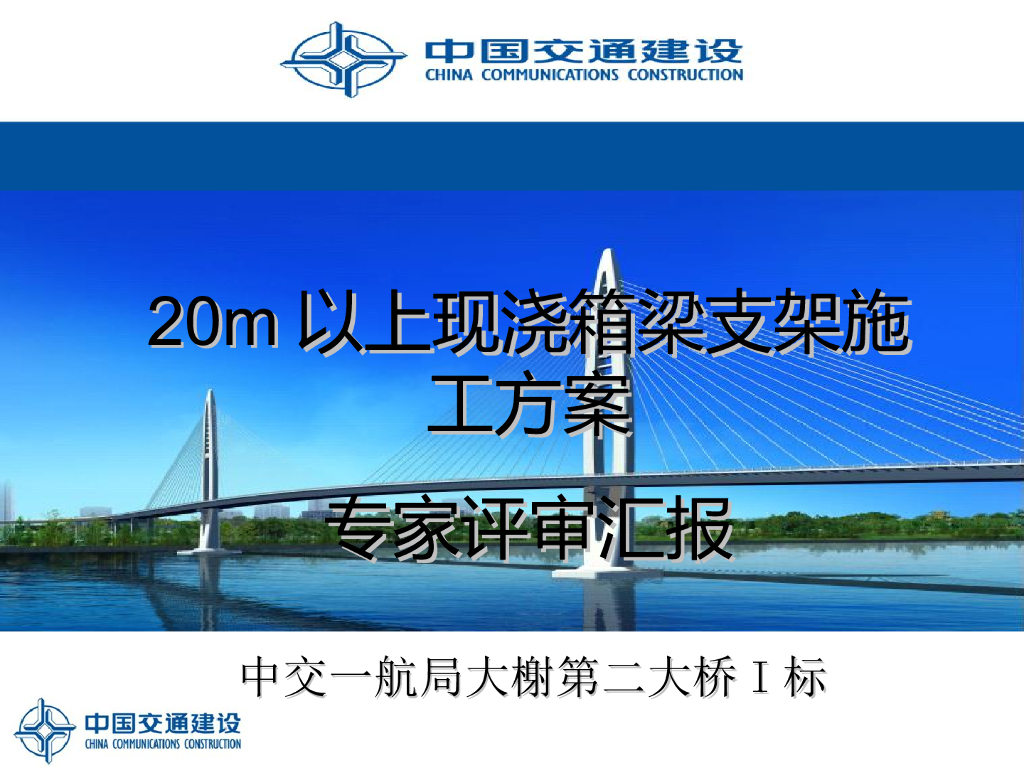 20m以上现浇箱梁支架施工方案（PPT，87页）