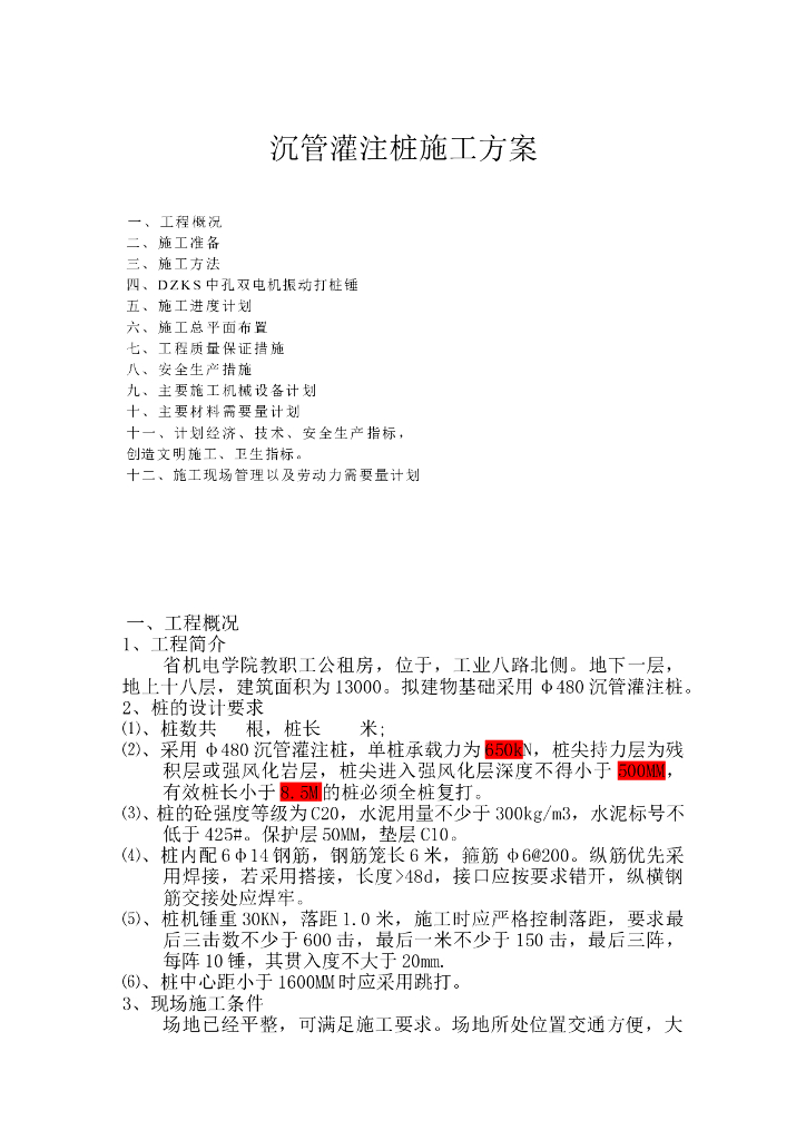 沉管灌注桩施工方案（word，16页）