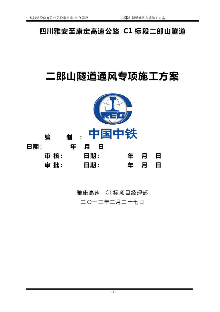 隧道通风专项施工方案