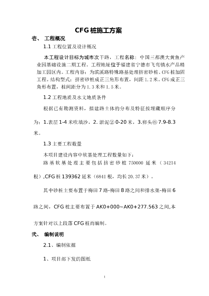 沉管法CFG桩施工方案（word，12页）